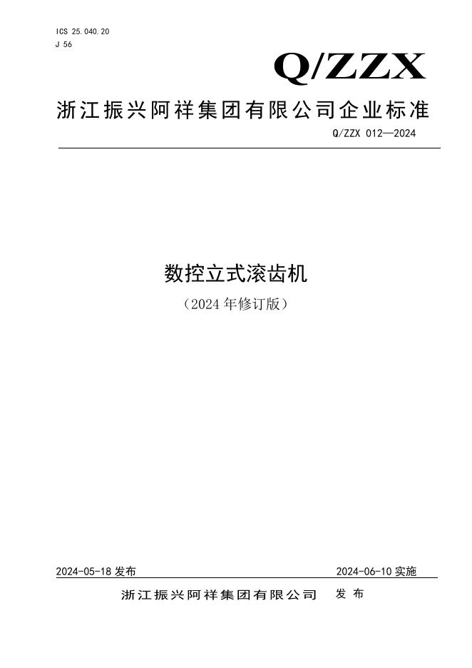 Q/ZZX 012-2024 标准预览