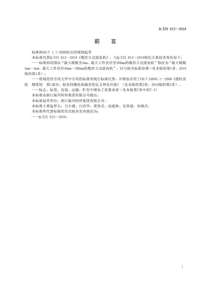 Q/ZZX 012-2024 标准预览