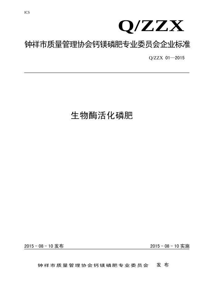 Q/ZZX 01-2015 标准预览