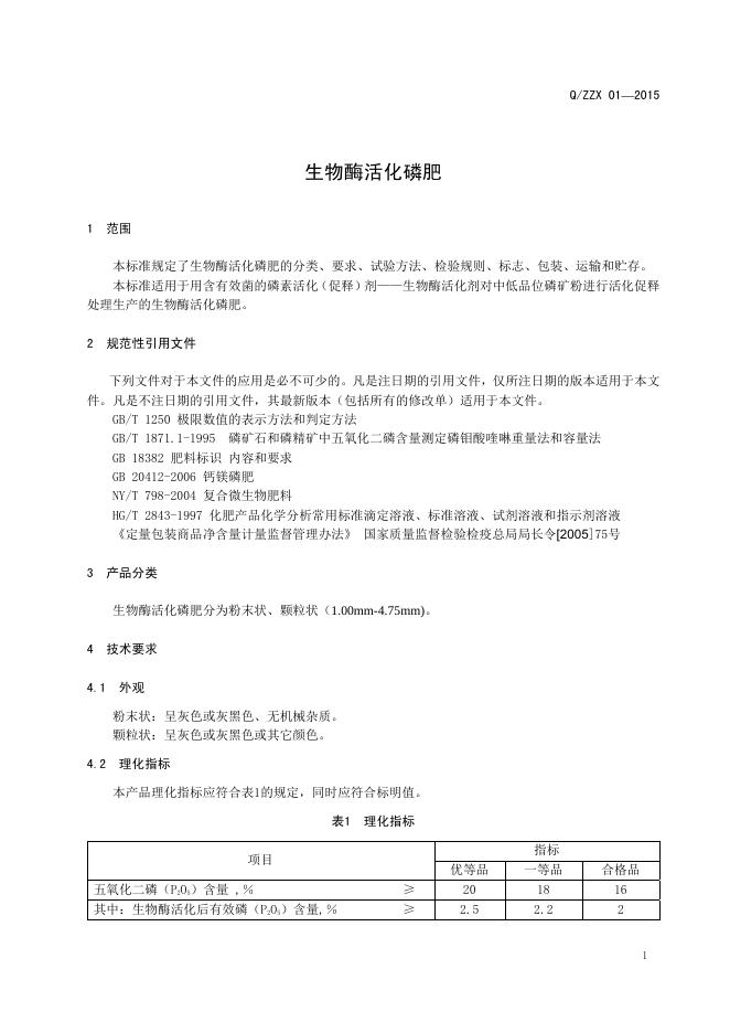 Q/ZZX 01-2015 标准预览