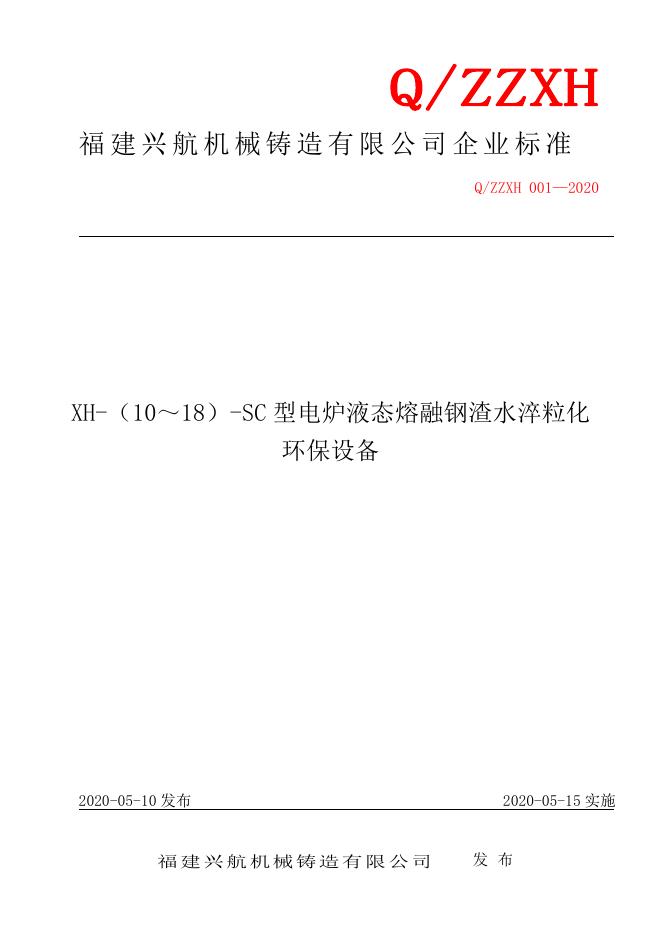 Q/ZZXH 001-2020 标准预览