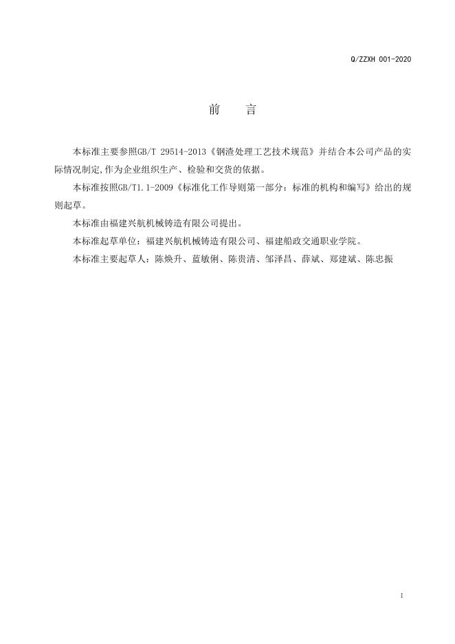 Q/ZZXH 001-2020 标准预览