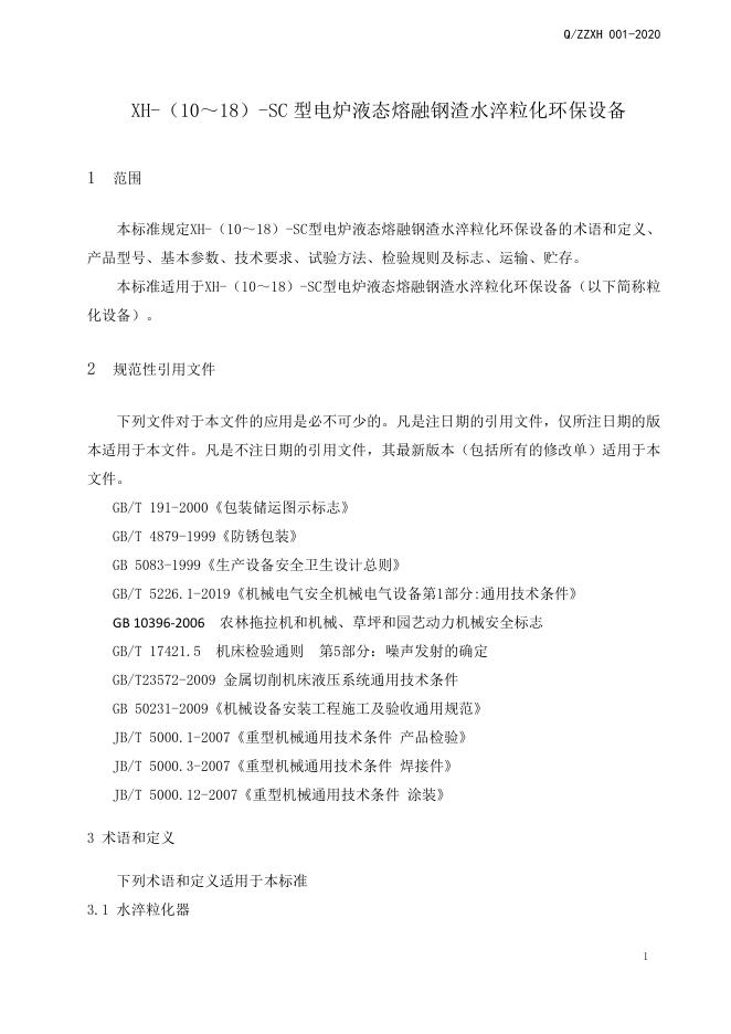 Q/ZZXH 001-2020 标准预览