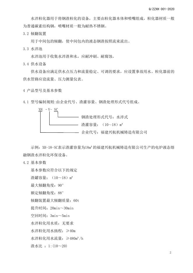 Q/ZZXH 001-2020 标准预览