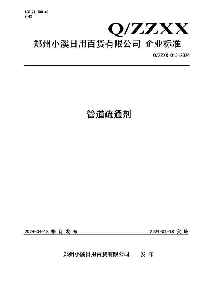 Q/ZZXX 013-2024 标准预览