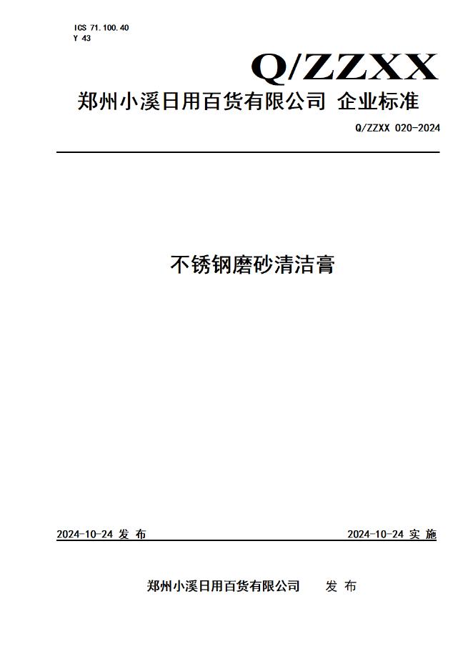 Q/ZZXX 020-2024 标准预览
