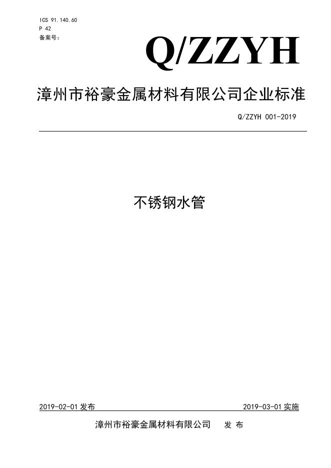 Q/ZZYH 001-2019 标准预览