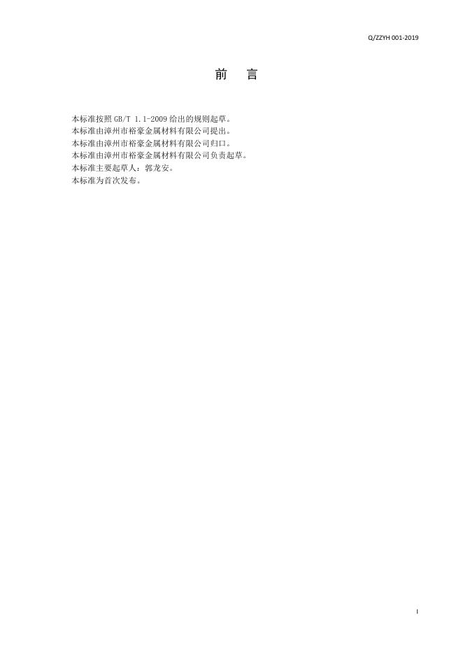 Q/ZZYH 001-2019 标准预览