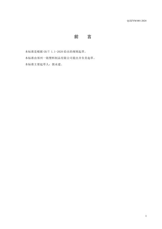 Q/ZZYM 001-2024 标准预览