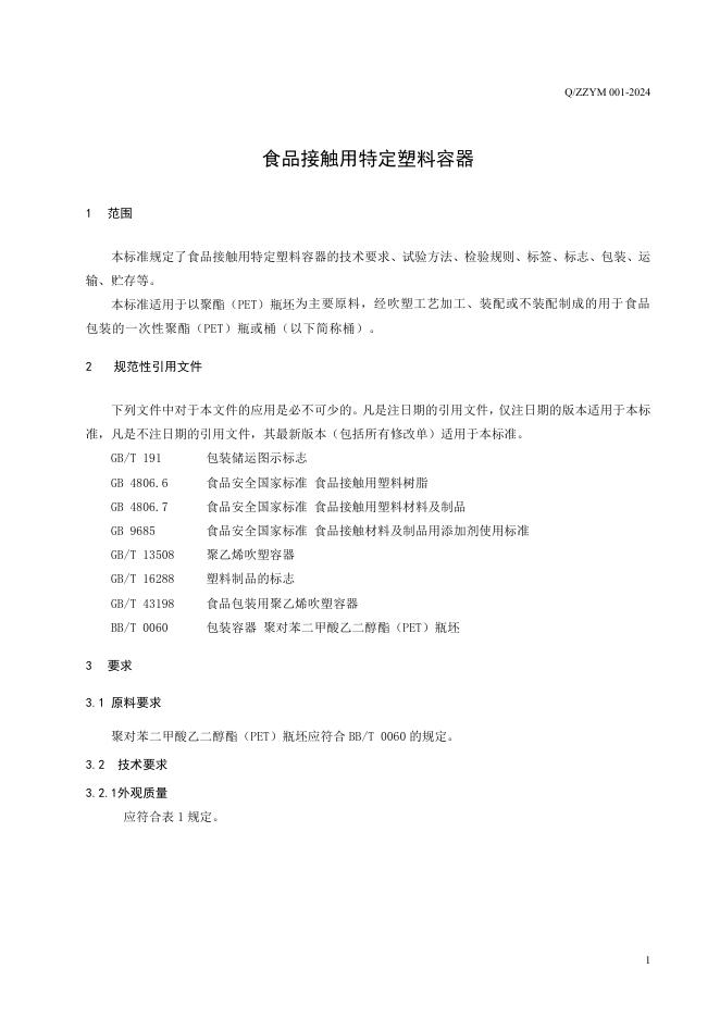 Q/ZZYM 001-2024 标准预览
