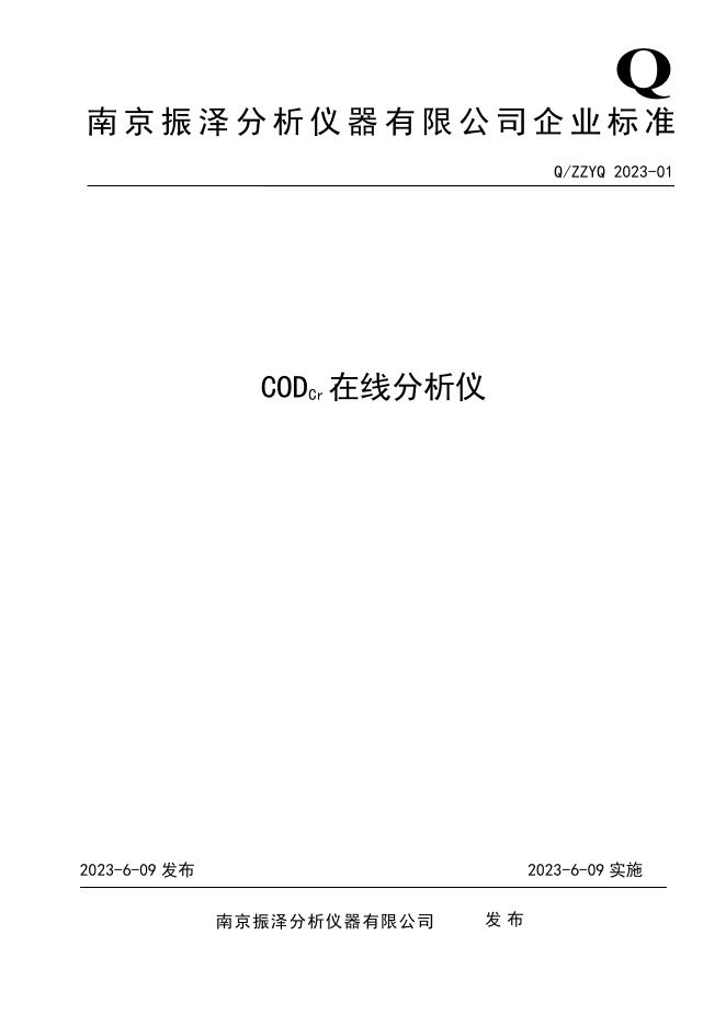 Q/ZZYQ 2023-01 标准预览