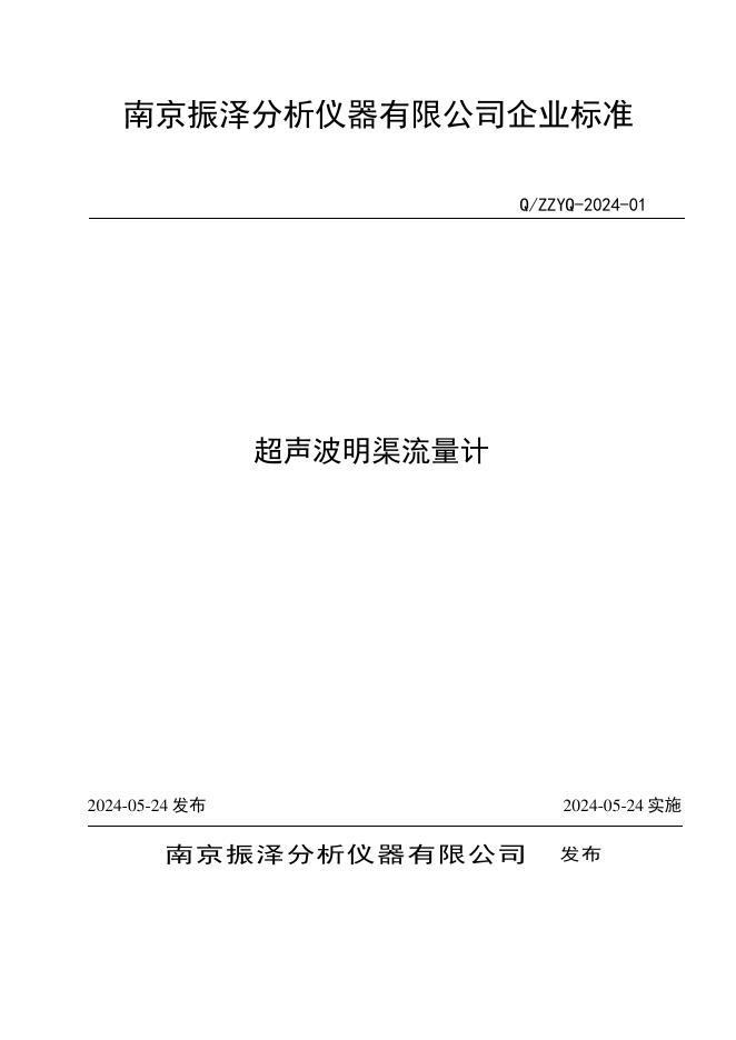 Q/ZZYQ 2024-01 超声波明渠流量计
