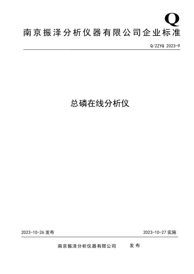 Q/ZZYQ 2023-9 总磷在线分析仪