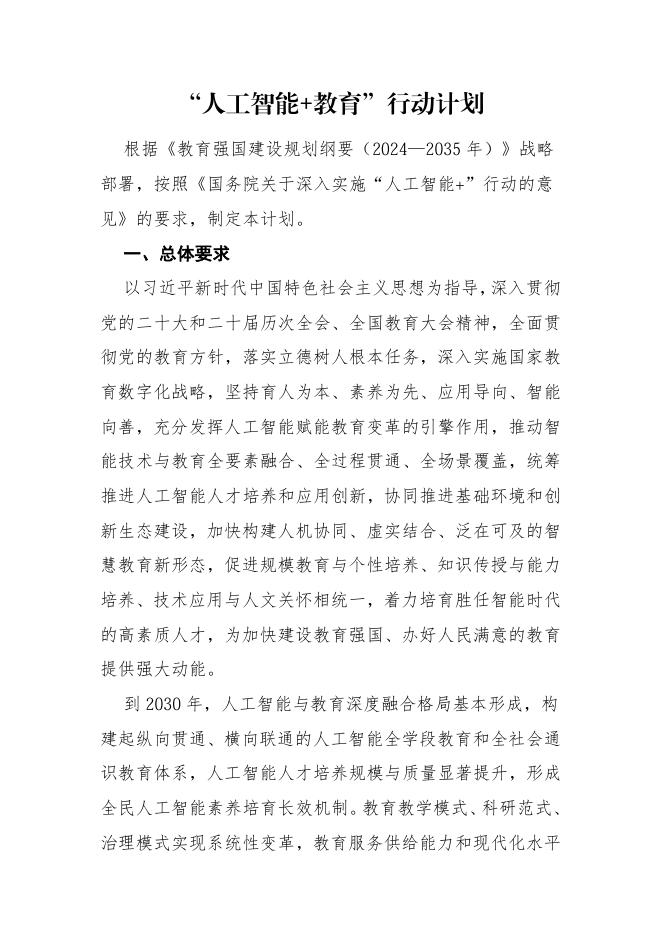 2026年“人工智能+教育”行动计划方案海报