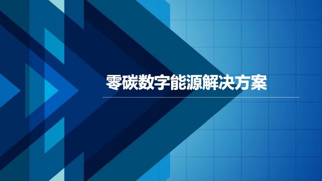 零碳数字能源：政策背景、实现路径、解决方案