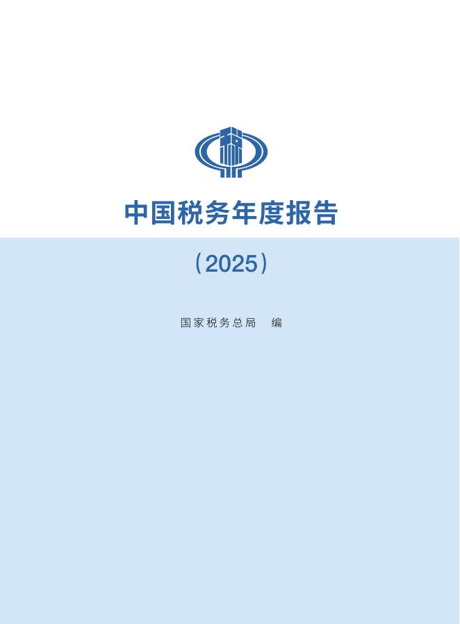 国家税务总局：中国税务年度报告2025