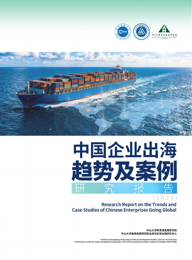 中山大学粤港澳发展研究院：中国企业出海趋势及案例研究报告（2025）