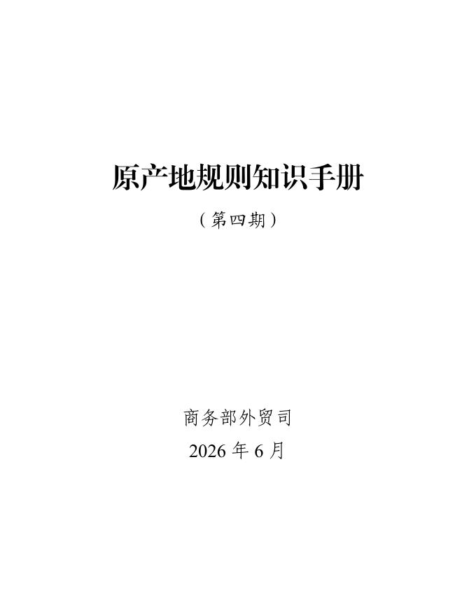 商务部：2026年原产地规则知识手册（第四期）