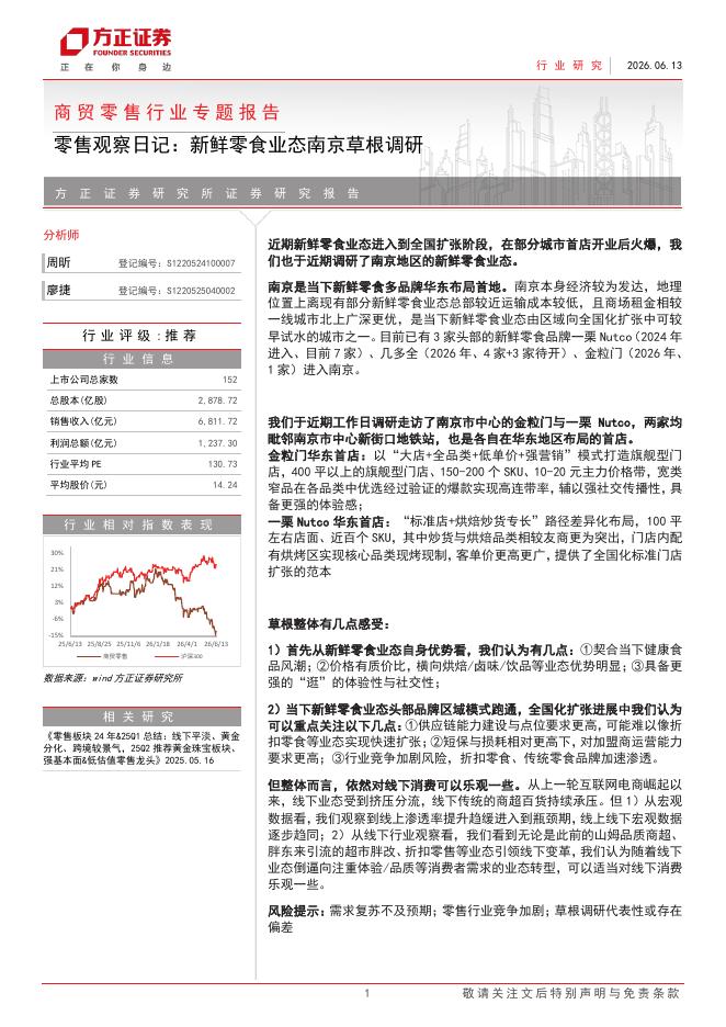 方正证券：商贸零售行业专题报告-零售观察日记：新鲜零食业态南京草根调研
