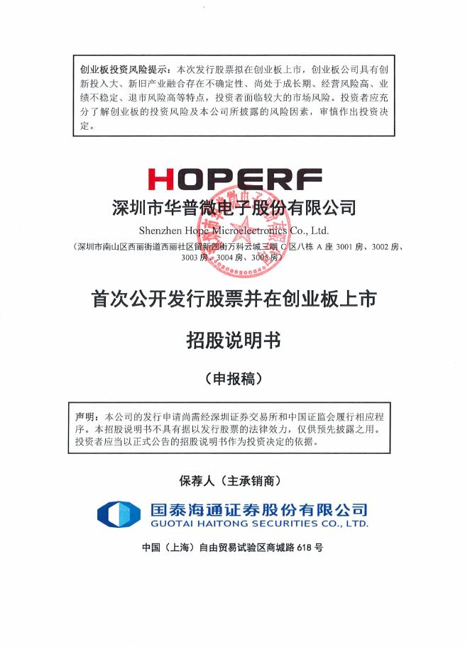深圳市华普微电子股份有限公司创业板IPO上市招股说明书海报
