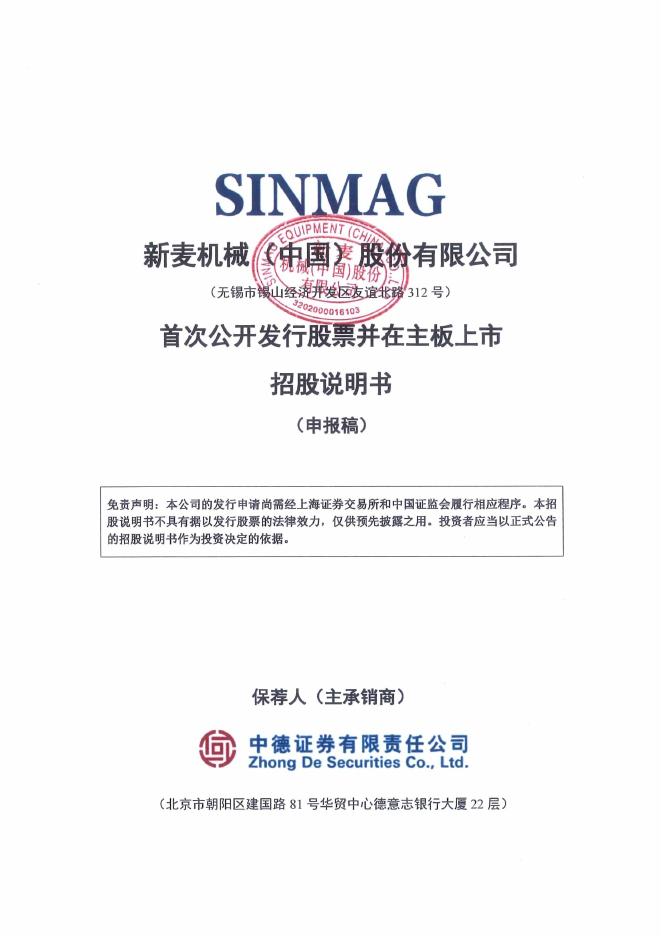 新麦机械(中国)股份有限公司沪主板IPO上市招股说明书海报