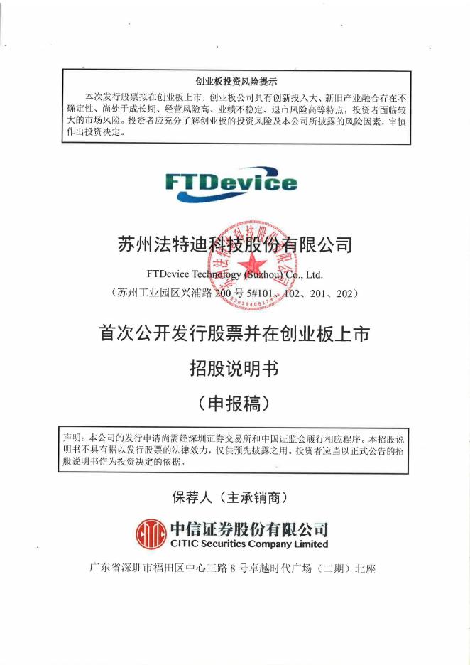 苏州法特迪科技股份有限公司创业板IPO上市招股说明书海报