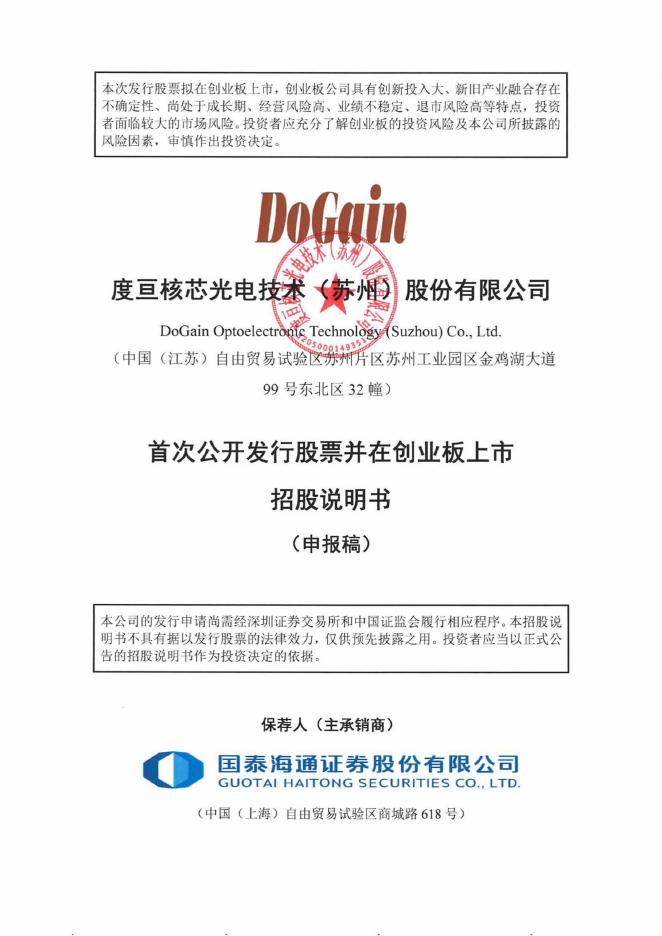 度亘核芯光电技术(苏州)股份有限公司创业板IPO上市招股说明书海报