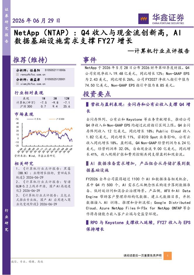 华鑫证券：计算机行业点评报告：NetApp（NTAP）：Q4收入与现金流创新高，AI数据基础设施需求支撑FY27增长海报