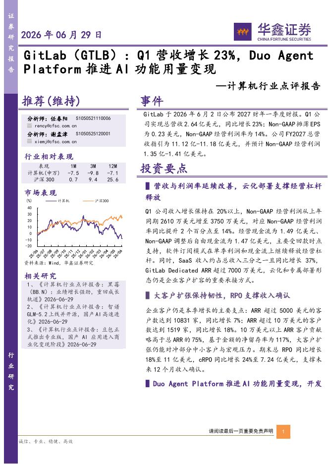 华鑫证券：计算机行业点评报告：GitLab（GTLB）：Q1营收增长23%，DuoAgentPlatform推进AI功能用量变现海报