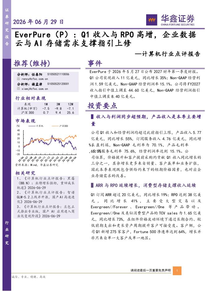 华鑫证券：计算机行业点评报告：EverPure：Q1收入与RPO高增，企业数据云与AI存储需求支撑指引上修海报