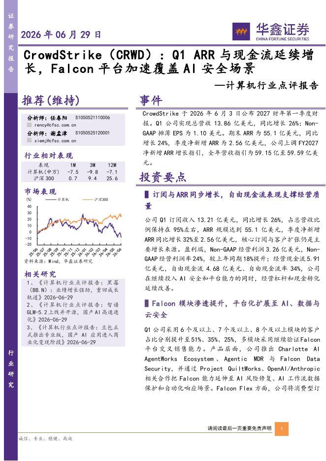 华鑫证券：计算机行业点评报告：CrowdStrike：Q1ARR与现金流延续增长，Falcon平台加速覆盖AI安全场景海报