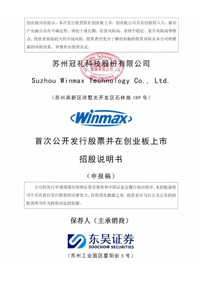 苏州冠礼科技股份有限公司创业板IPO上市招股说明书海报