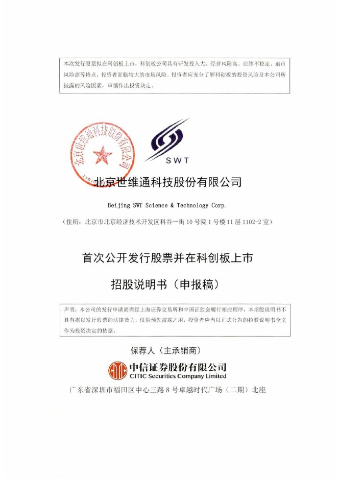 北京世维通科技股份有限公司科创板IPO上市招股说明书海报
