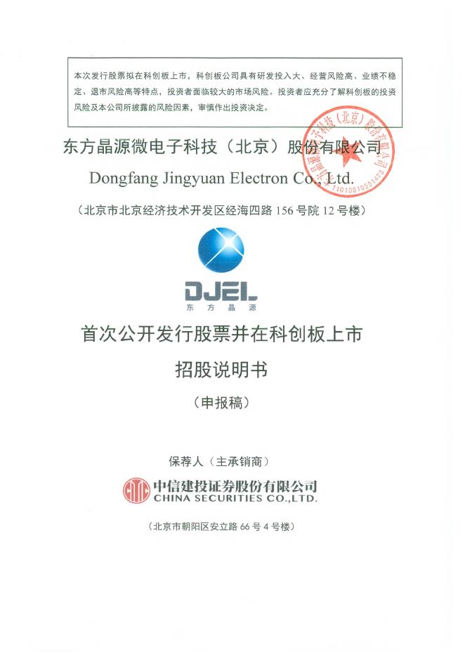 东方晶源微电子科技(北京)股份有限公司科创板IPO上市招股说明书海报