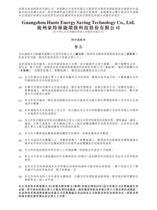 广州豪特节能环保科技股份有限公司港交所IPO上市招股说明书