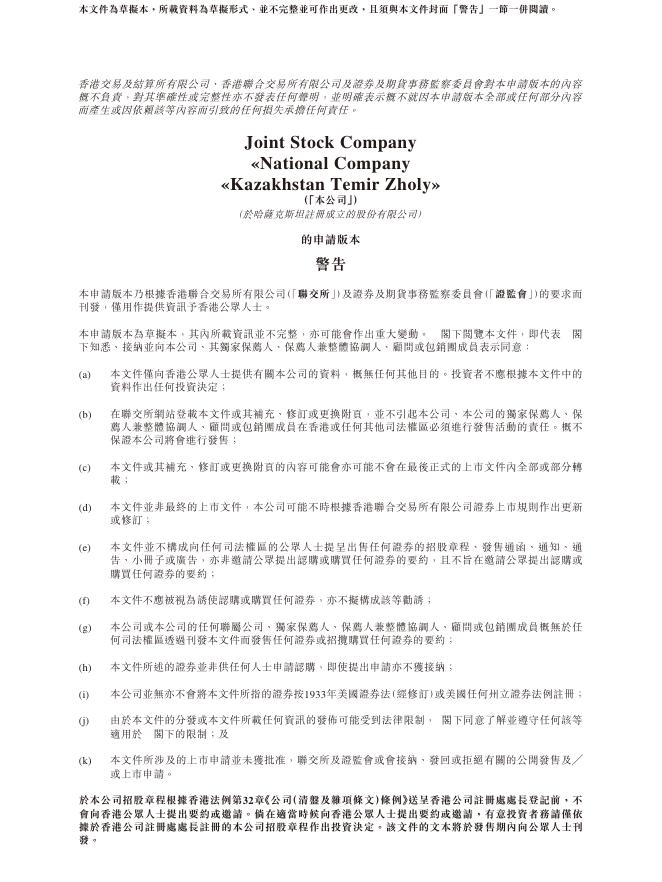 Joint Stock Company National Company Kazakhstan Temir Zholy港交所IPO上市招股说明书