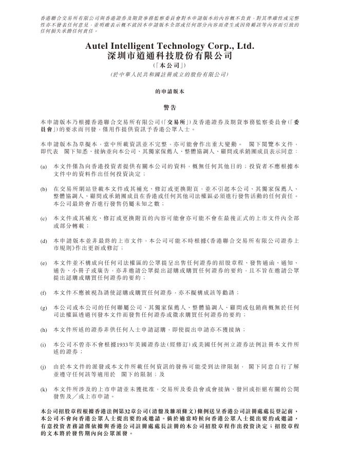 深圳市道通科技股份有限公司港交所IPO上市招股说明书