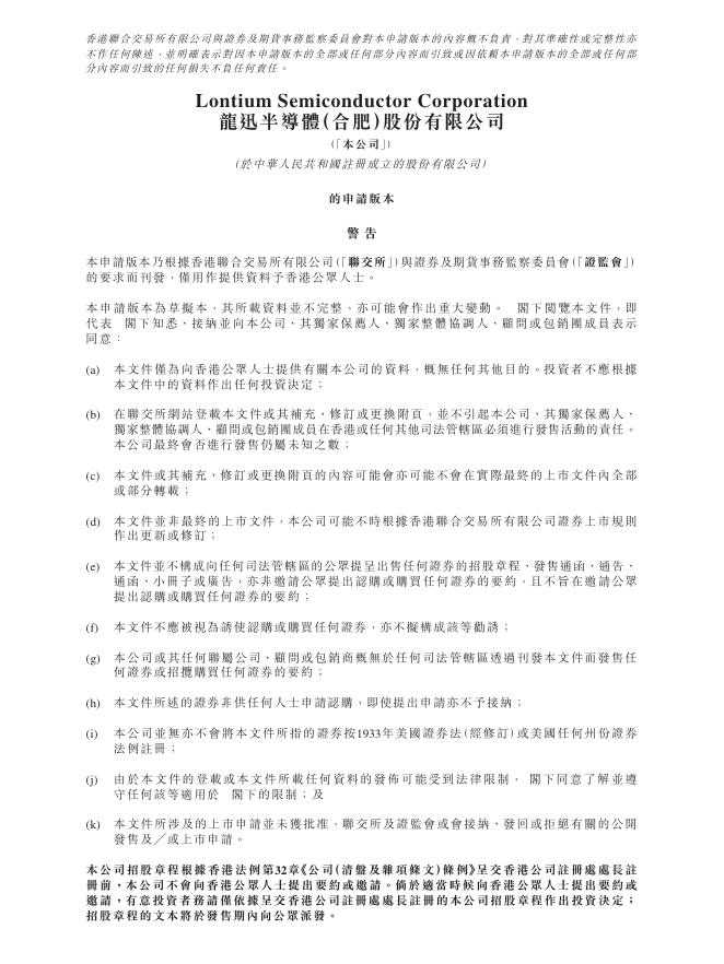 龙迅半导体（合肥）股份有限公司港交所IPO上市招股说明书