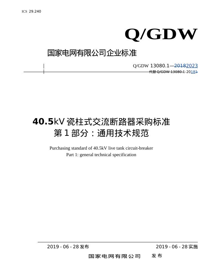 Q/GDW 13080.1-2023 40.5kV瓷柱式交流断路器采购标准 第1部分：通用技术规范