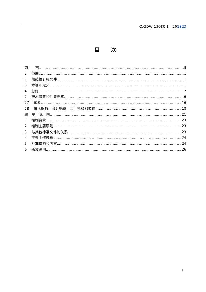 Q/GDW 13080.1-2023 标准预览