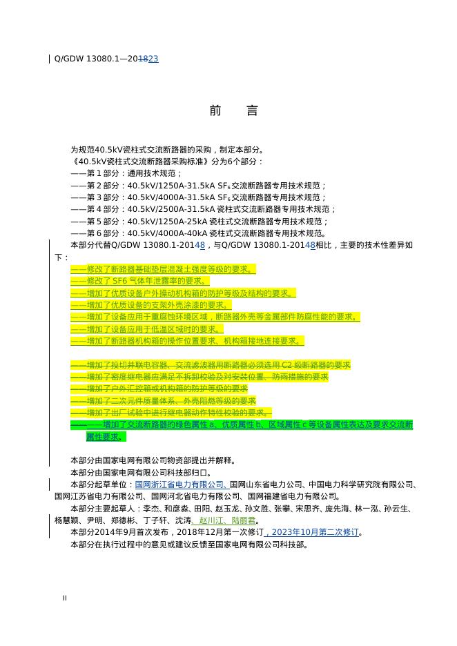 Q/GDW 13080.1-2023 标准预览