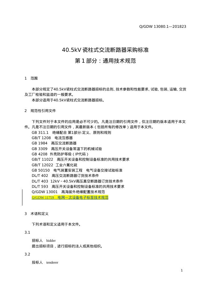 Q/GDW 13080.1-2023 标准预览