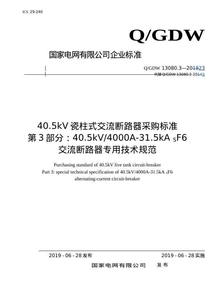 Q/GDW 13080.3-2023 40.5kV瓷柱式交流断路器采购标准 第3部分：40.5kV4000A-31.5kA SF6交流断路器专用技术规范