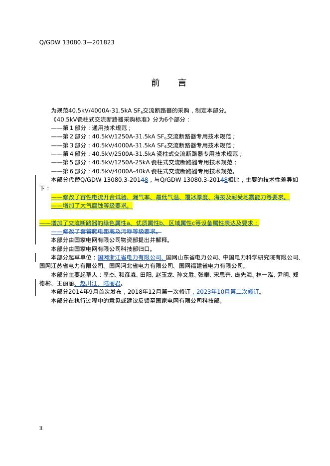 Q/GDW 13080.3-2023 标准预览