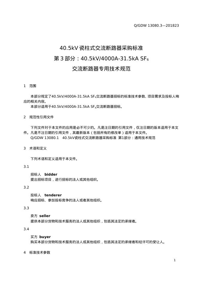 Q/GDW 13080.3-2023 标准预览