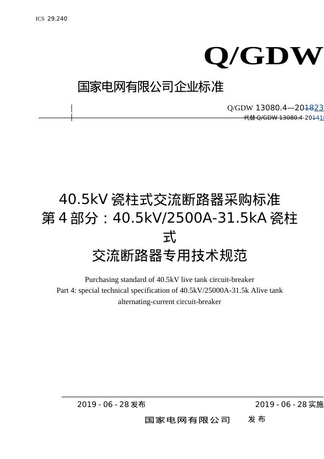 Q/GDW 13080.4-2023 40.5kV瓷柱式交流断路器采购标准 第4部分：40.5kV2500A-31.5kA瓷柱式交流断路器专用技术规范