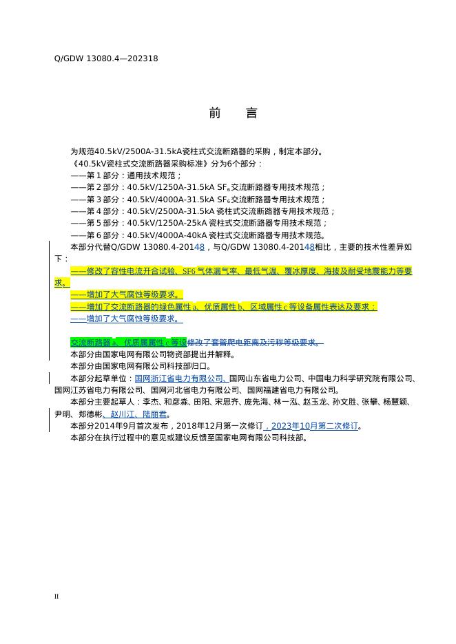 Q/GDW 13080.4-2023 标准预览