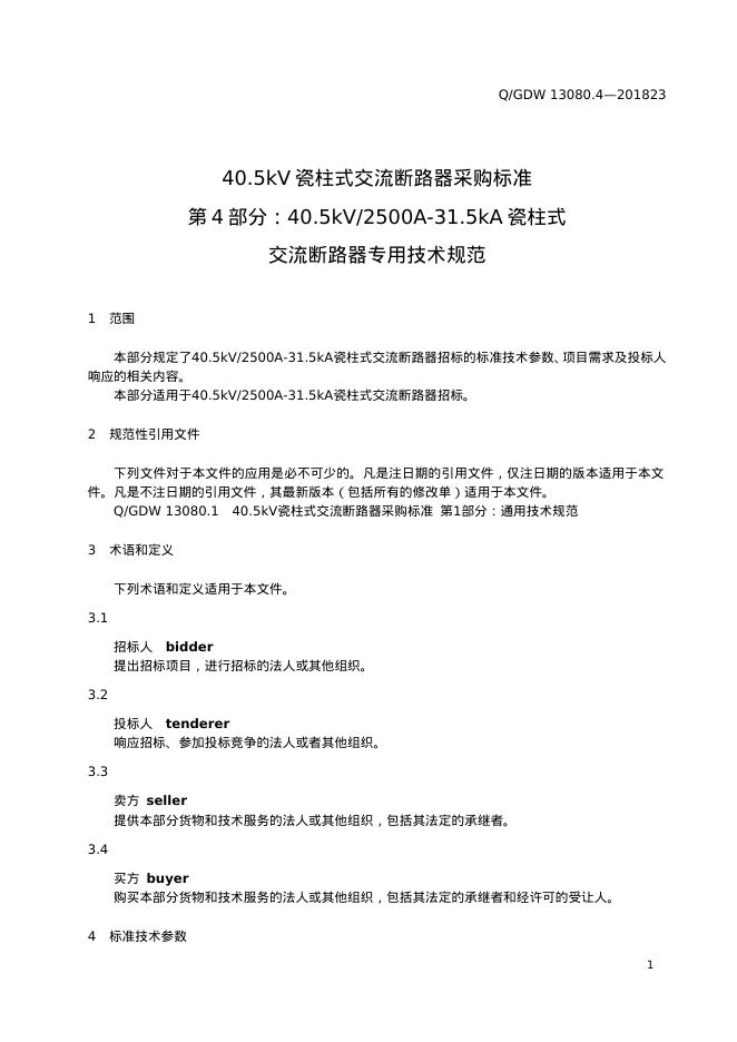 Q/GDW 13080.4-2023 标准预览