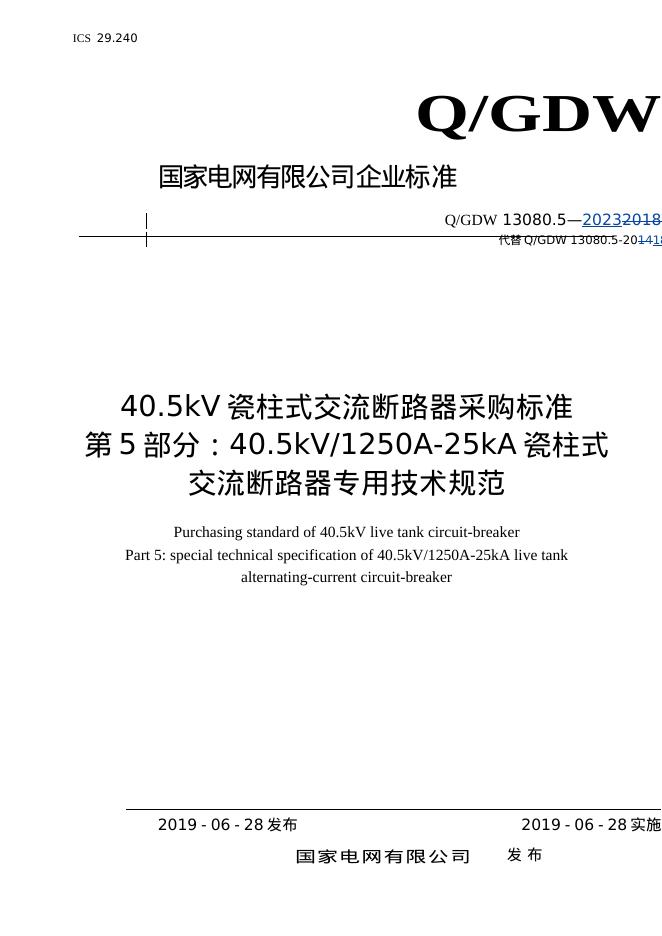 Q/GDW 13080.5-2023 40.5kV瓷柱式交流断路器采购标准 第5部分：40.5kV1250A-25kA瓷柱式交流断路器专用技术规范