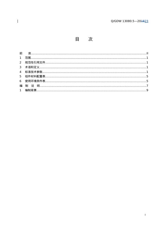 Q/GDW 13080.5-2023 标准预览